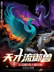 天才流无敌流玄幻