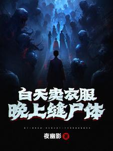 晚上缝尸体
