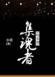 集魂者by小霄