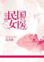 民国女神医免费阅读