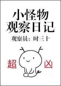 小怪物观察日记300字