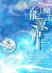 星际第一赌石能源师 作者醉染轻歌
