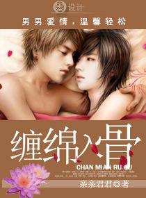 缠绵入骨君无情笔趣阁