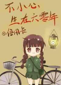 不小心生在六零年txt