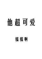 他超可爱无弹窗