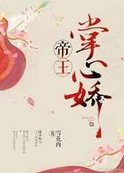 帝王掌心娇云梦卿