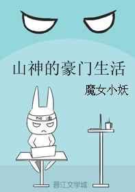 山神的豪门生活无防盗