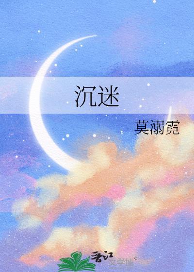 沉迷的意思