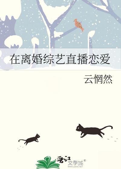 在离婚综艺直播恋爱 云惘然
