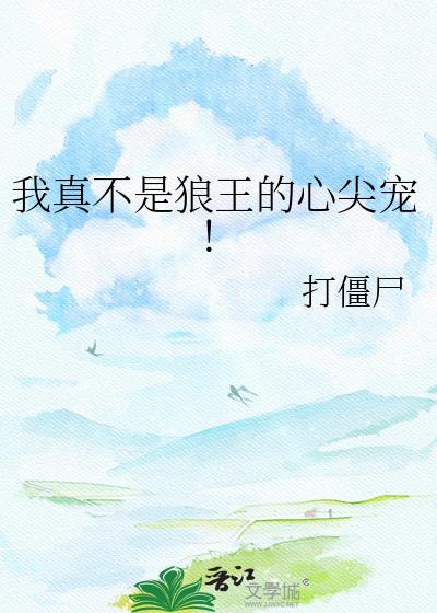 我真不是狼王的心尖宠TxT