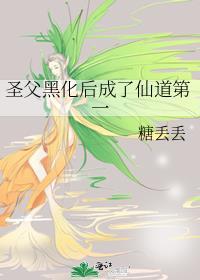 圣父黑化后成了仙道第一书中闻知是