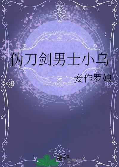 伪刀剑男士小乌TXT