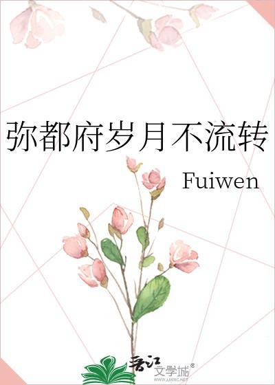 弥都府岁月不流转fuiwen