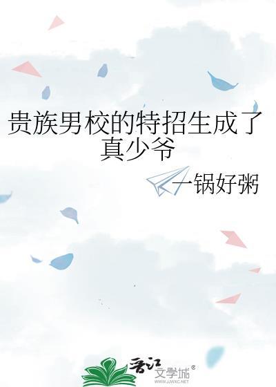 贵族男校霸宠拽千金