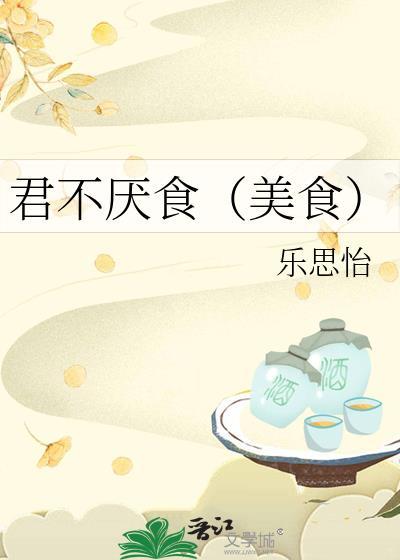 君不厌食(美食)全文免费阅读