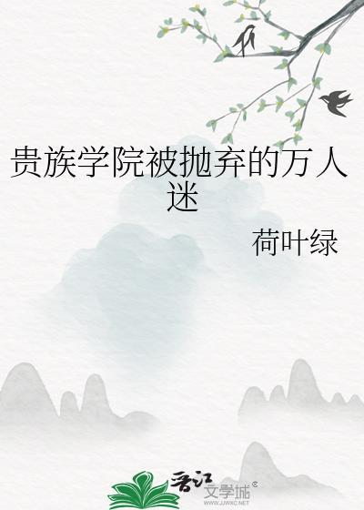 贵族学院被抛弃的万人迷txt