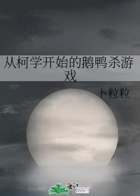 从柯学开始的鹅鸭杀游戏御书网