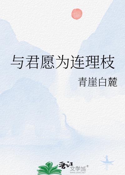 与君愿为连理枝by青崖白麓txt
