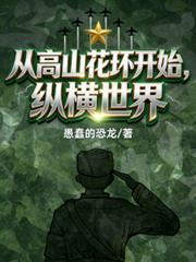 从高山开始进化