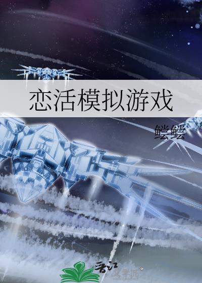 恋活模拟游戏by鲿鲿