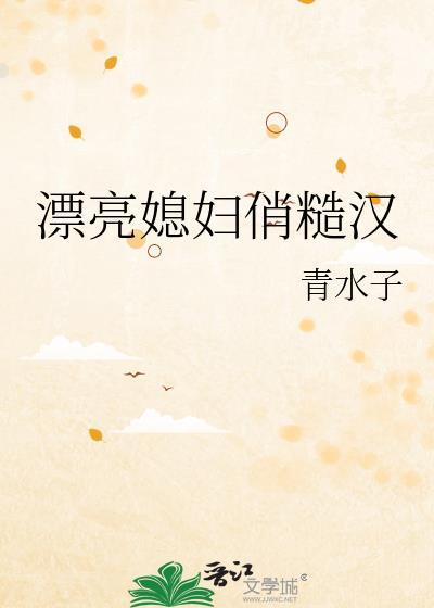 漂亮媳妇俏糙汉笔趣阁最新章节