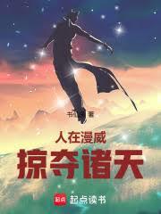 人在漫威掠夺诸天