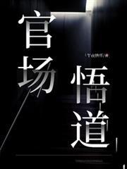 官场箴言