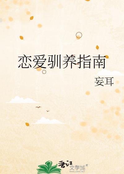 恋爱训练课