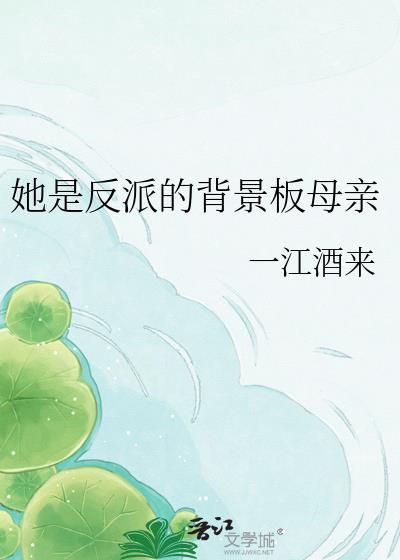 她是反派boss