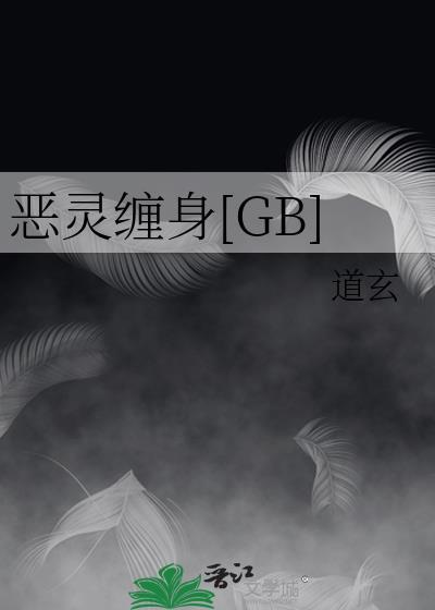 恶灵缠身漫画