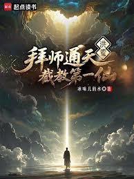 洪荒炼出个第一圣人免费