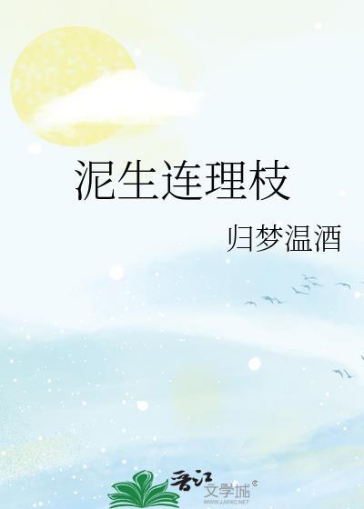 泥生连理枝归梦
