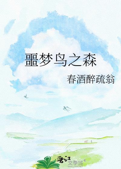 噩梦鸟之森微博