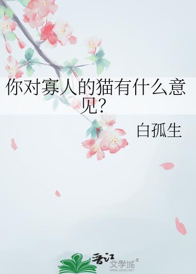 寡人经典语录