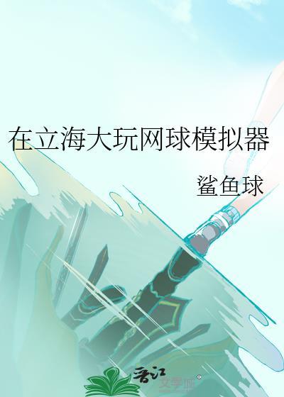 在立海大玩网球模拟器作者鲨鱼球