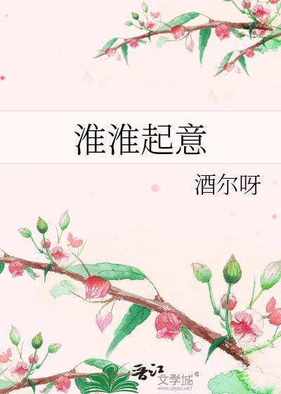 淮淮起意by酒尔