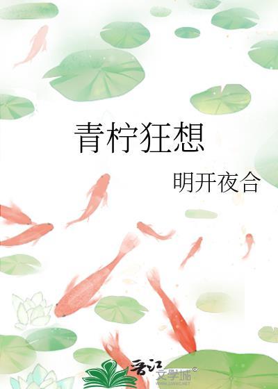青柠狂想番外txt百度资源链接