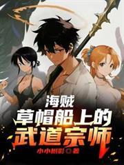 草帽海贼团船医
