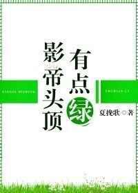 影帝头上一点绿