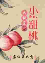 大铁匠的小甜桃全文免费阅读