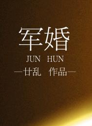 军婚法