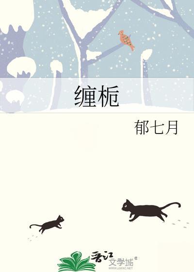 缠栀祁越许栀宁番外全集