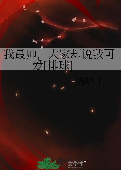 我最帅气用英语怎么说