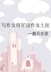 女将军怎么写
