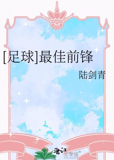 足球历史最佳前锋