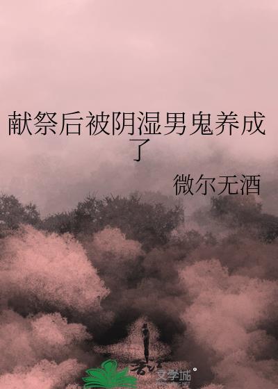 献祭后被阴湿男鬼养成了新娘