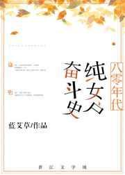 80年代纯女户奋斗