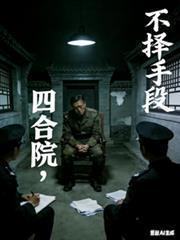 我在四合院的世界