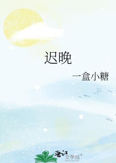 迟晚顾景泽短剧免费观看