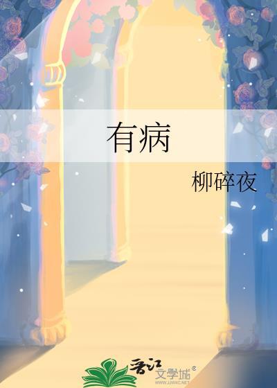 有病的英语